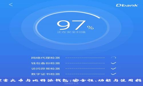 探索火币与比特派钱包：安全性、功能与使用指南