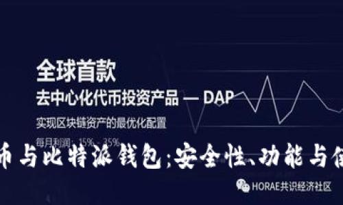 探索火币与比特派钱包：安全性、功能与使用指南