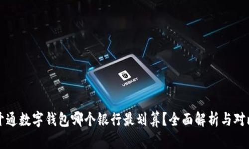 开通数字钱包哪个银行最划算？全面解析与对比