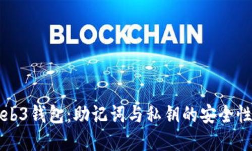 揭秘欧意Web3钱包：助记词与私钥的安全性与使用指南