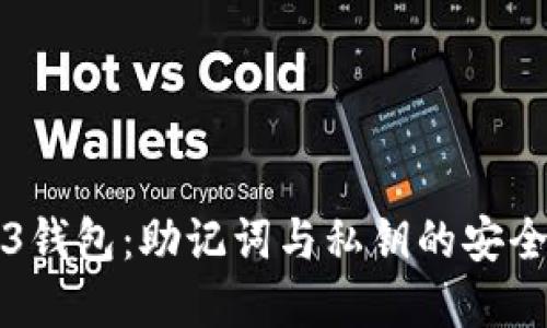 揭秘欧意Web3钱包：助记词与私钥的安全性与使用指南