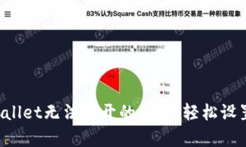  如何解决tpWallet无法打开的问题，轻松设置手机安全设置