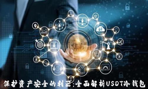 
保护资产安全的利器：全面解析USDT冷钱包