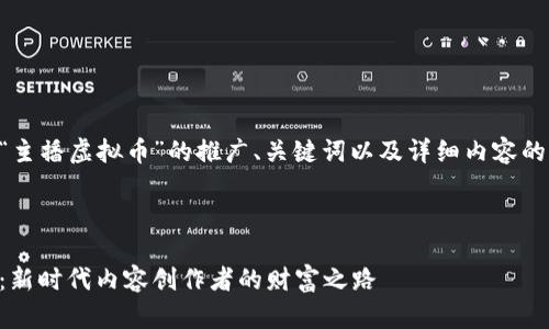以下是关于“主播虚拟币”的推广、关键词以及详细内容的大纲和示例。



主播虚拟币：新时代内容创作者的财富之路