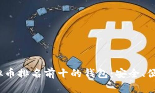 探索2024年虚拟币排名前十的钱包：安全、便利与功能性兼具
