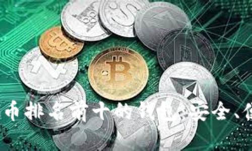 探索2024年虚拟币排名前十的钱包：安全、便利与功能性兼具