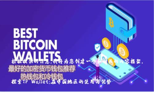 根据提供的信息，我将为您创建一个和相关的内容框架。


探索TP Wallet：在中国地区的使用与优势