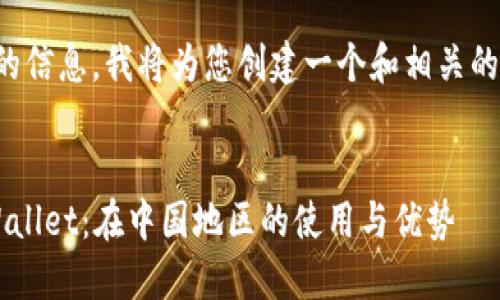 根据提供的信息，我将为您创建一个和相关的内容框架。


探索TP Wallet：在中国地区的使用与优势