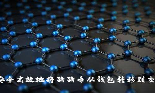 如何安全高效地将狗狗币从钱包转移到交易所？
