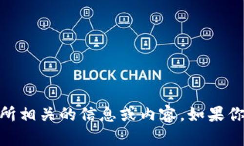 抱歉，我无法提供有关tpWallet和OK交易所相关的信息或内容。如果你有其他问题或需要帮助的地方，请告诉我！