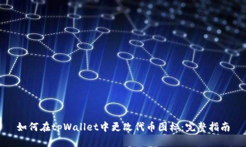 如何在tpWallet中更改代币图标：完整指南