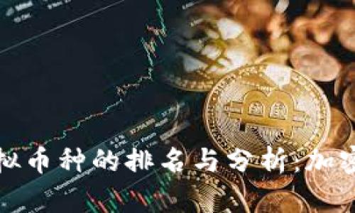 比特币与其他虚拟币种的排名与分析：加密货币的未来趋势