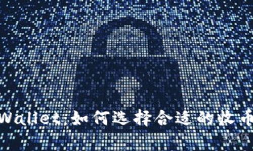 全面解析tpWallet：如何选择合适的收币和提币通道