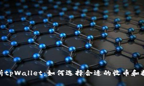 全面解析tpWallet：如何选择合适的收币和提币通道