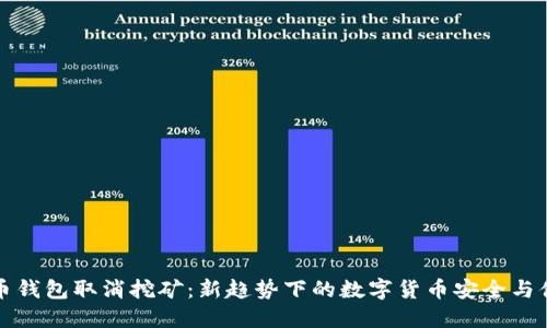 比特币钱包取消挖矿：新趋势下的数字货币安全与便利性