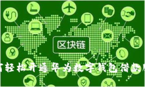 如何轻松开通华为数字钱包借款服务