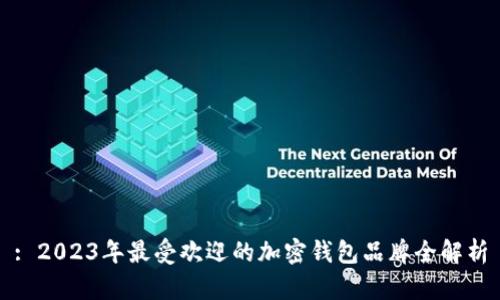 : 2023年最受欢迎的加密钱包品牌全解析