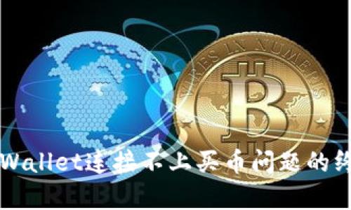 解决tpWallet连接不上买币问题的终极指南