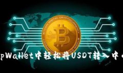如何在tpWallet中轻松将USDT转入中币交易