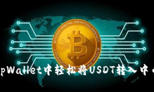 如何在tpWallet中轻松将USDT转入中币交易所