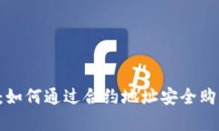  tpWallet：如何通过合约地址安全购买数