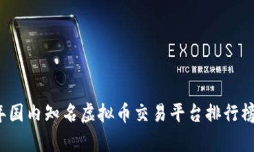 2023年国内知名虚拟币交易平台排行榜及分析