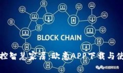 轻松掌控智慧家居：欧意APP下载与使用