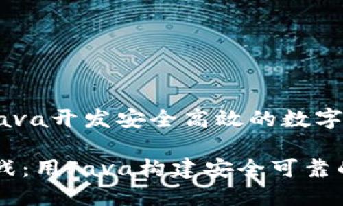 虚拟币钱包 - 用Java开发安全高效的数字资产管理工具

虚拟币钱包开发实战：用Java构建安全可靠的数字资产管理平台