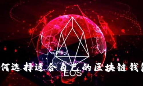 如何选择适合自己的区块链钱包？