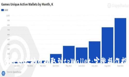 如何将以太坊币提取到tpWallet：完整操作指南