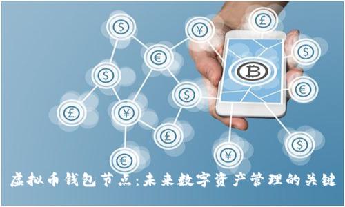 虚拟币钱包节点：未来数字资产管理的关键