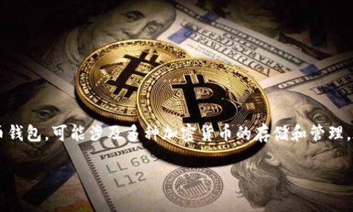 在讨论tpWallet中的“bt”之前，我们首先需要明确“tpWallet”是什么以及它的功能。tpWallet通常指的是一个数字货币钱包，可能涉及多种加密货币的存储和管理。在这种钱包中，“bt”可能是指比特币（Bitcoin），既然比特币是最著名的加密货币之一，通常会在各种数字钱包中被提及。

### 深入了解tpWallet中的比特币：管理、存储与交易的全面指南