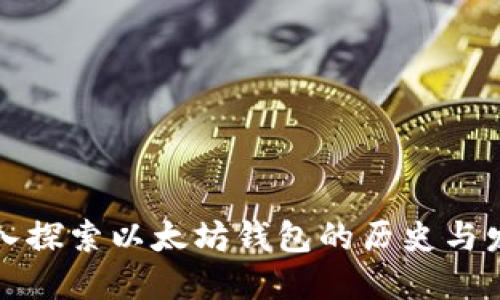 深入探索以太坊钱包的历史与发展
