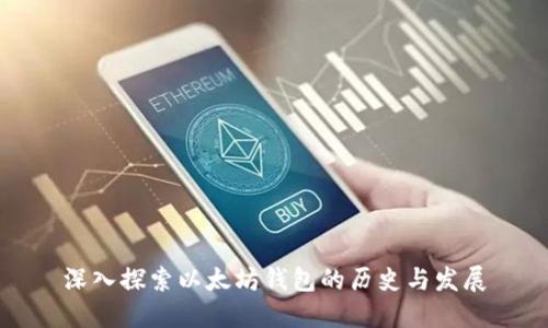 深入探索以太坊钱包的历史与发展