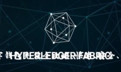 比特币数字钱包充值全攻略：快速、安