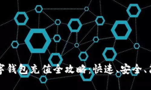 比特币数字钱包充值全攻略：快速、安全、简单的方法