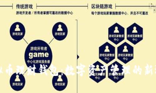 虚拟币理财钱包：数字资产管理的新选择