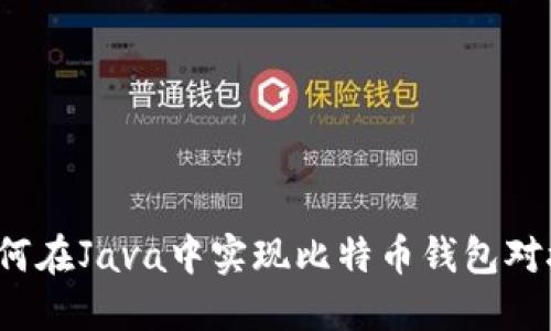 如何在Java中实现比特币钱包对接？