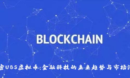 解密UBS虚拟币：金融科技的未来趋势与市场潜力