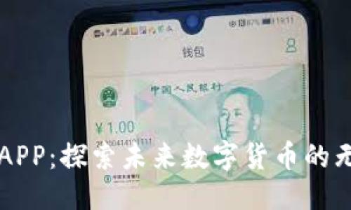 箭头
原子币APP：探索未来数字货币的无限可能