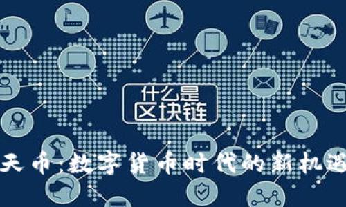 虚拟飞天币：数字货币时代的新机遇与挑战