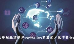 轻松管理数字资产：tpWallet苹果客户端
