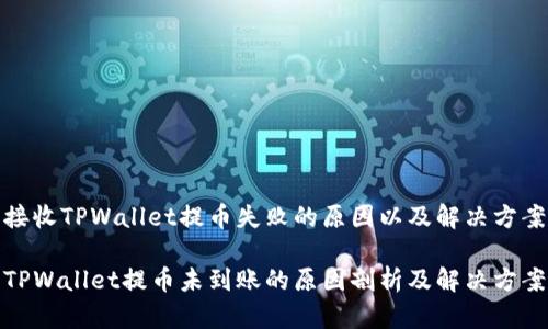 接收TPWallet提币失败的原因以及解决方案

TPWallet提币未到账的原因剖析及解决方案