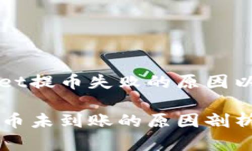 接收TPWallet提币失败的原因以及解决方案

TPWallet提币未到账的原因剖析及解决方案