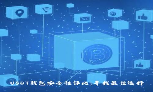 USDT钱包安全性评比：寻找最佳选择