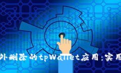 如何找回意外删除的tpWallet应用：实用
