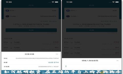 
如何聪明投资：在正确的平台上购买狗狗币