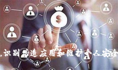 关于“tpWallet哪个图标是对的”，这个问题涉及到tpWallet的图标识别和验证。在这里，我将说明如何识别正确的tpWallet图标，并提供一些实用的方法和建议，帮助用户避免在使用数字钱包时遇到的常见问题。

tpWallet概述
tpWallet是一款用于存储和管理数字资产的多功能钱包，它提供安全性、私密性和便捷性，允许用户轻松进行加密货币的交易和管理。作为一款流行的数字钱包，tpWallet有多个版本和图标，这使得用户在使用时可能会面临混淆。因此，了解如何识别正确的tpWallet图标至关重要。

如何识别正确的tpWallet图标
首先，要有效识别正确的tpWallet图标，用户应采取以下步骤：
ol
  listrong下载官方应用：/strong确保您从tpWallet的官方网站或者官方应用商店下载钱包应用，避免从第三方网站下载不明来源的版本。/li
  listrong观察图标设计：/strongtpWallet的官方图标通常具有独特的设计元素，例如颜色、形状或特征。对比任何可疑的图标与官方网站上的图标。/li
  listrong检查版本更新：/strong确保您使用的是最新版本的钱包，通常最新版本会在官方网站上有详细说明。/li
  listrong查看应用权限：/strong在安装过程中，查看应用请求的权限是否合理。如果某个版本要求不必要的权限，可能是伪造版本。/li
  listrong咨询社区：/strong加入tpWallet的用户论坛或社交媒体群组，与其他用户交流获取帮助，确认图标的真实性。/li
/ol

tpWallet图标常见的假冒或误认情况
随着数字货币的流行，越来越多的假冒应用程序涌现出来。这些应用往往会使用与tpWallet相似的图标，以窃取用户信息或资金。以下是一些常见的假冒情况：
ul
  listrong相似图标：/strong部分伪造应用程序可能会采用相似的颜色或图案，但会在细节上有所不同。/li
  listrong拼写错误：/strong假冒应用的名称可能会有拼写错误，用户在下载前应仔细核对应用名称。/li
  listrong无官方认证：/strong任何声称为tpWallet的应用程序但未在tpWallet官网或官方渠道上得到认可都值得怀疑。/li
/ul

用户在选择tpWallet时应注意的事项
为了确保选择到安全可信赖的tpWallet，用户需要注意以下事项：
ul
  listrong用户反馈：/strong在选择应用之前，查看其他用户的评价和反馈，了解应用的真实表现和安全性。/li
  listrong官方网站链接：/strong通过tpWallet的官方网站获取软件和资料，避免被误导下载不明软件。/li
  listrong定期更新：/strong使用钱包时，保持应用的定期更新，以确保获得最新的安全补丁和功能。/li
/ul

常见问题解答

问题1：tpWallet如何确保用户资金安全？
tpWallet实行多重安全措施以保障用户资金安全：
ol
  listrong私钥控制：/strongtpWallet采用非托管模式，用户的私钥全权掌握在自己手中，这意味着用户对自己的资金负有绝对控制权。/li
  listrong加密技术：/strong数据存储和传输过程中，tpWallet采用高强度的加密技术，防止黑客攻击和数据泄露。/li
  listrong双重认证：/strong在重要操作（如资金提取）中，tpWallet支持双重认证引入额外安全层，保护用户账户。/li
/ol

问题2：如果误下载了伪造的tpWallet应用，我该怎么办？
如果用户不慎下载了伪造的tpWallet应用，首先应立即采取措施：
ol
  listrong停止使用：/strong立即停止使用该应用，不要输入任何私密信息或进行资金操作。/li
  listrong卸载应用：/strong将伪造应用从设备中卸载，避免潜在的安全风险。/li
  listrong监控账户：/strong密切关注自己的加密货币账户，检测是否有异常活动，并根据需要采取必要的保护措施。/li
/ol
为确保资金安全，可以考虑更换新的钱包或者使用不同的平台进行资产管理，同时提高安全意识。

问题3：tpWallet在数字货币中的优势是什么？
tpWallet在数字货币管理领域展现出多个显著优势，吸引着越来越多用户的青睐：
ol
  listrong用户友好：/strongtpWallet的界面设计，适合各类用户使用，尤其是数字货币新手。/li
  listrong多币种支持：/strongtpWallet支持多种加密货币，用户可以在一个平台上管理不同的资产，极大地便利了操作。/li
  listrong高安全性：/strong该钱包采用多重安全防护措施，保护用户数字资产不受攻击和盗窃。/li
/ol

问题4：如何有效维护tpWallet的安全性？
维护tpWallet的安全性，用户可以采取以下措施：
ol
  listrong定期备份：/strong定期备份钱包数据（如助记词或私钥），以防丢失或损坏。/li
  listrong使用强密码：/strong设置强而独特的密码，并定期更换，降低被破解的风险。/li
  listrong保持软件更新：/strong及时安装更新，修补潜在的漏洞，确保最大程度的安全性。/li
/ol

总结
tpWallet是一款安全便捷的数字资产管理工具，通过了解正确的图标和如何安全使用，可以更好地保护用户的资产安全。此外，识别伪造应用和维护个人安全意识也是数字货币交易中的重要课题。在选择和使用tpWallet时，遵守这些最佳实践将帮助用户更安心地开展数字资产交易。