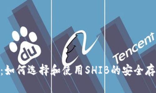 shib币钱包：如何选择和使用SHIB的安全存储解决方案