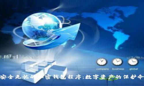 安全无忧的加密钱包程序：数字资产的保护伞